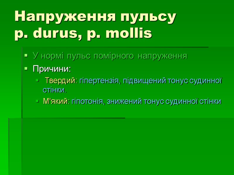 Напруження пульсу p. durus, p. mollis У нормі пульс помірного напруження Причини:  